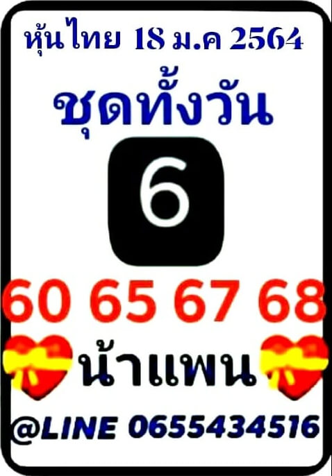 หวยหุ้น 18/1/64 ชุดที่ 10