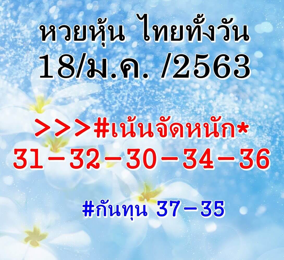 หวยหุ้น 18/1/64 ชุดที่ 6