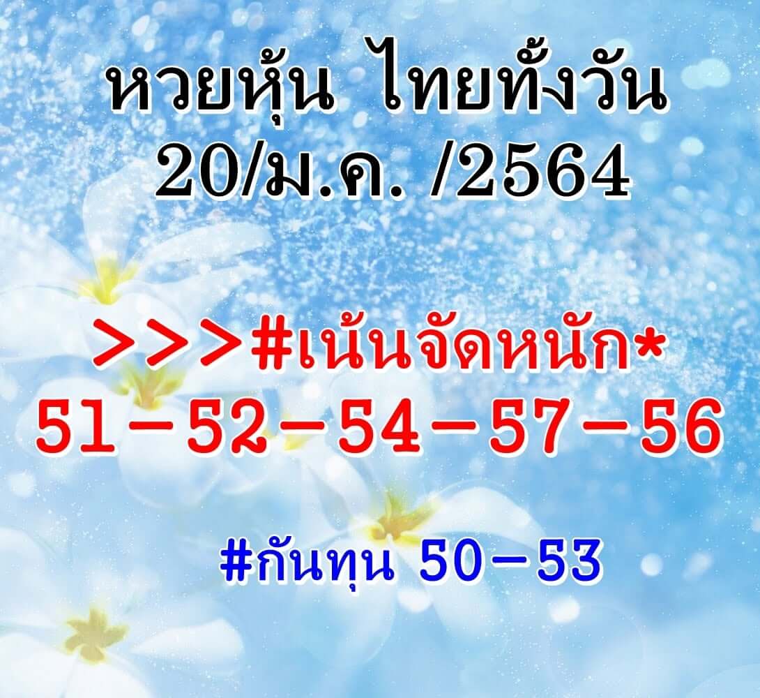 หวยหุ้น 20/1/64 ชุดที่ 6