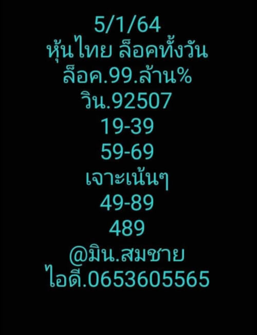 หวยหุ้น 5/1/64 ชุดที่ 10