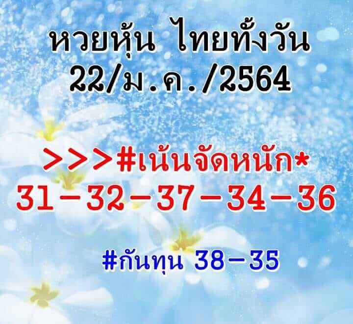 หวยหุ้น 22/1/64 ชุดที่ 4