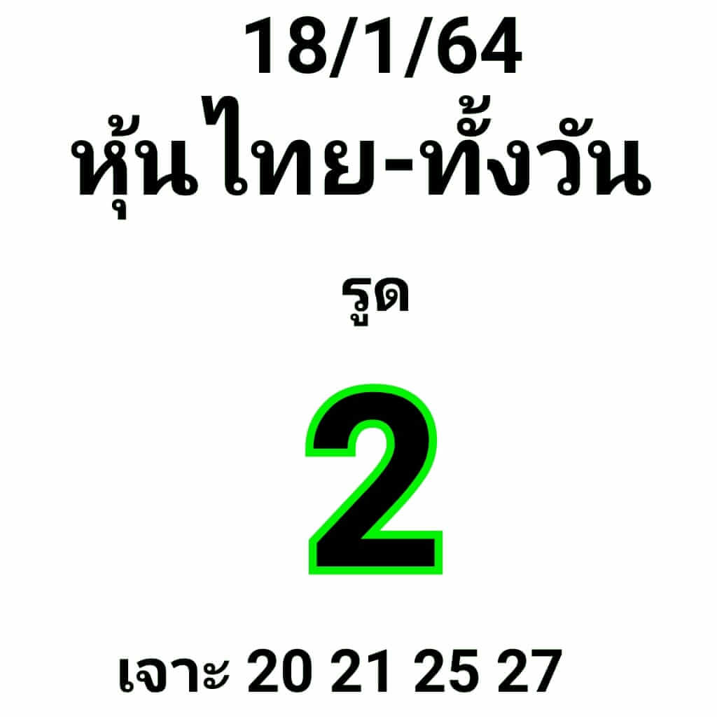 หวยหุ้น 18/1/64 ชุดที่ 3