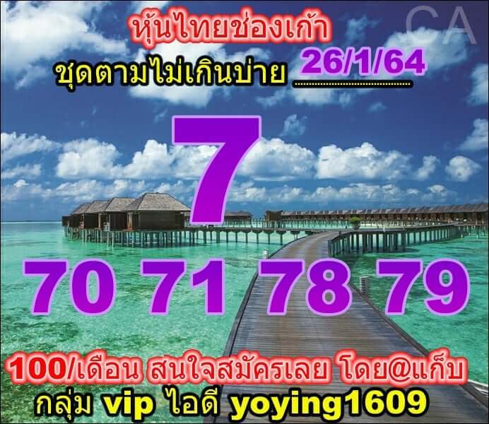 หวยหุ้น 26/1/64 ชุดที่ 6