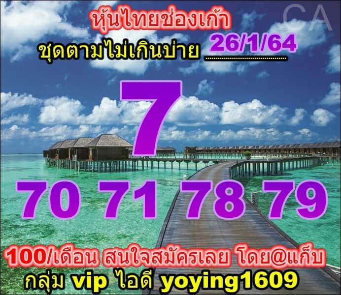 หวยหุ้น 26/1/64 ชุดที่ 6