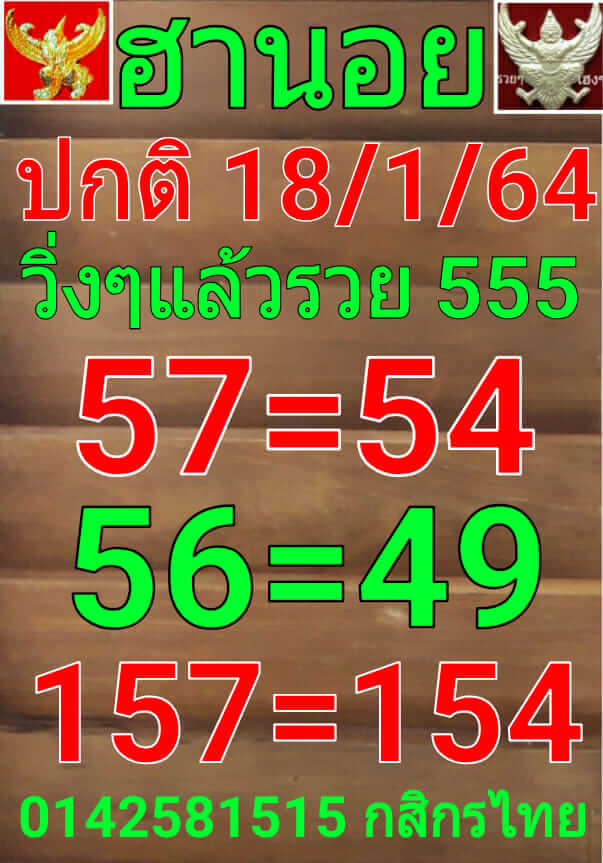 หวยฮานอย 18/1/64 ชุดที่ 6