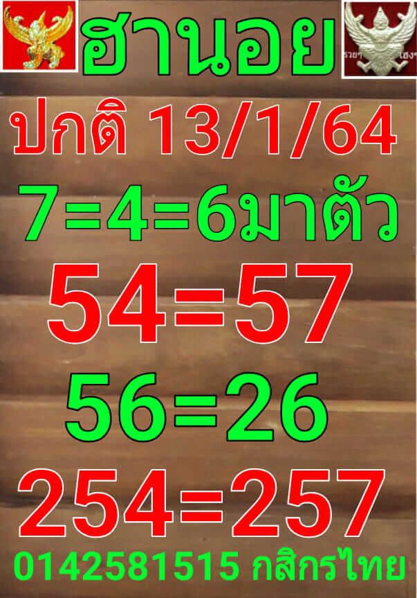 หวยฮานอย 13/1/64 ชุดที่ 5