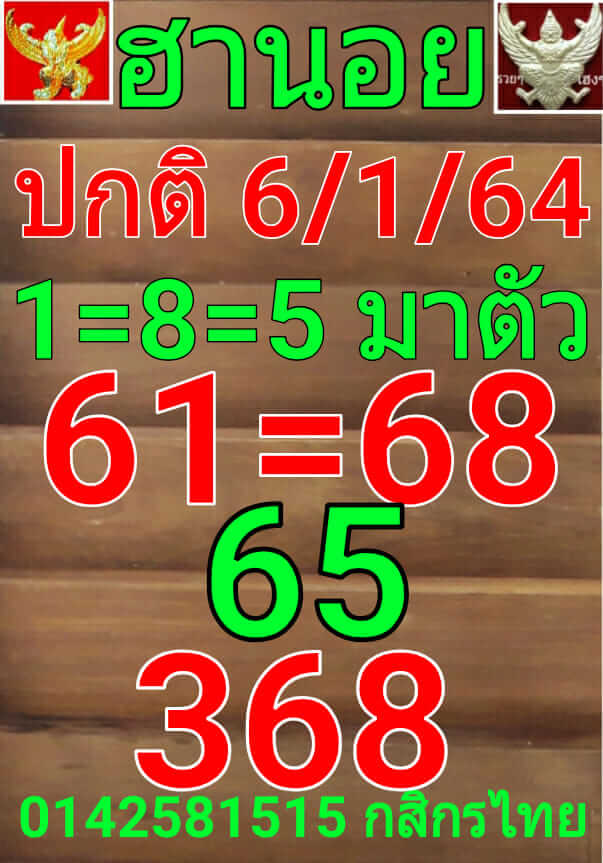 หวยฮานอย 6/1/64 ชุดที่ 2