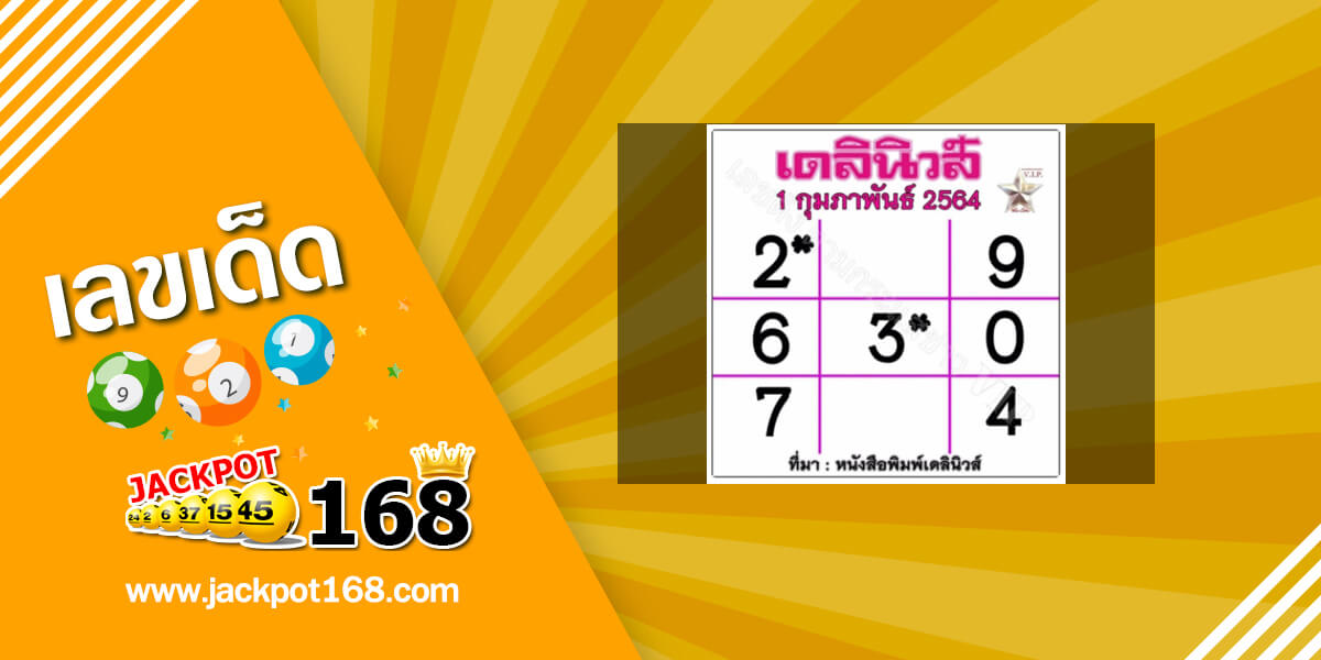 หวยเดลินิวส์ 1/2/64