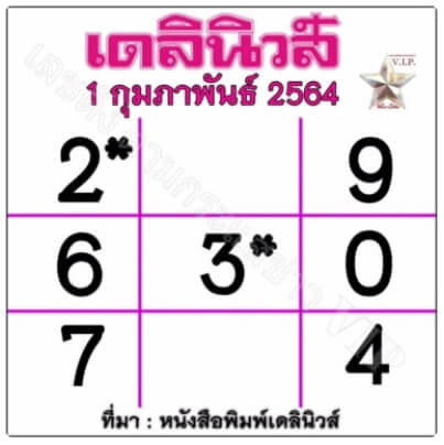 หวยเดลินิวส์ 1/2/64