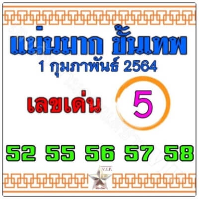 หวยแม่นมากขั้นเทพ 1/2/64