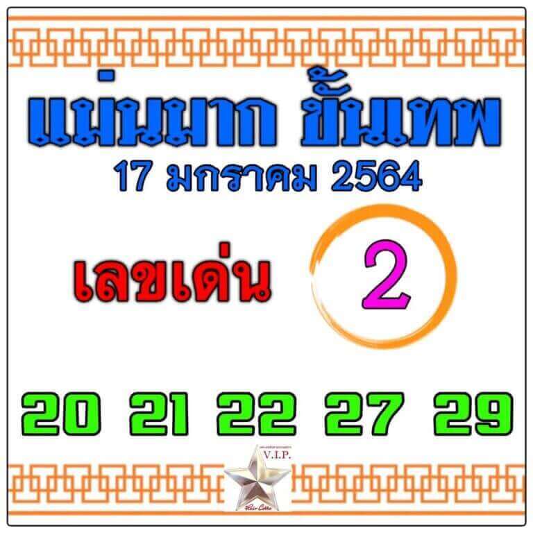 หวยแม่นมากขั้นเทพ 17/1/64