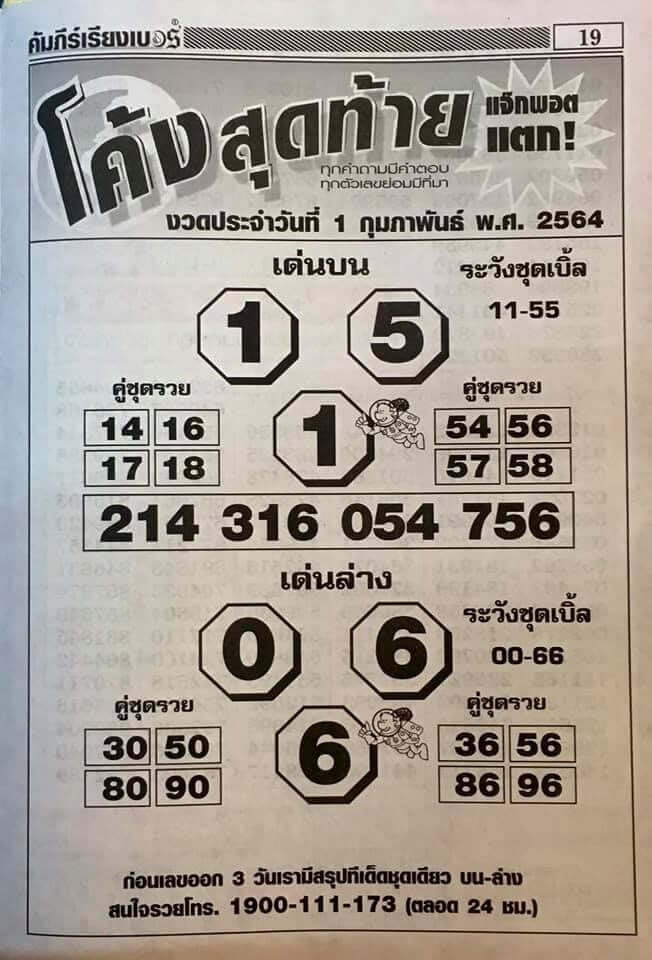 หวยโค้งสุดท้าย 1/2/64