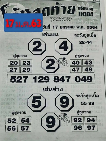 หวยโค้งสุดท้าย 17/1/64