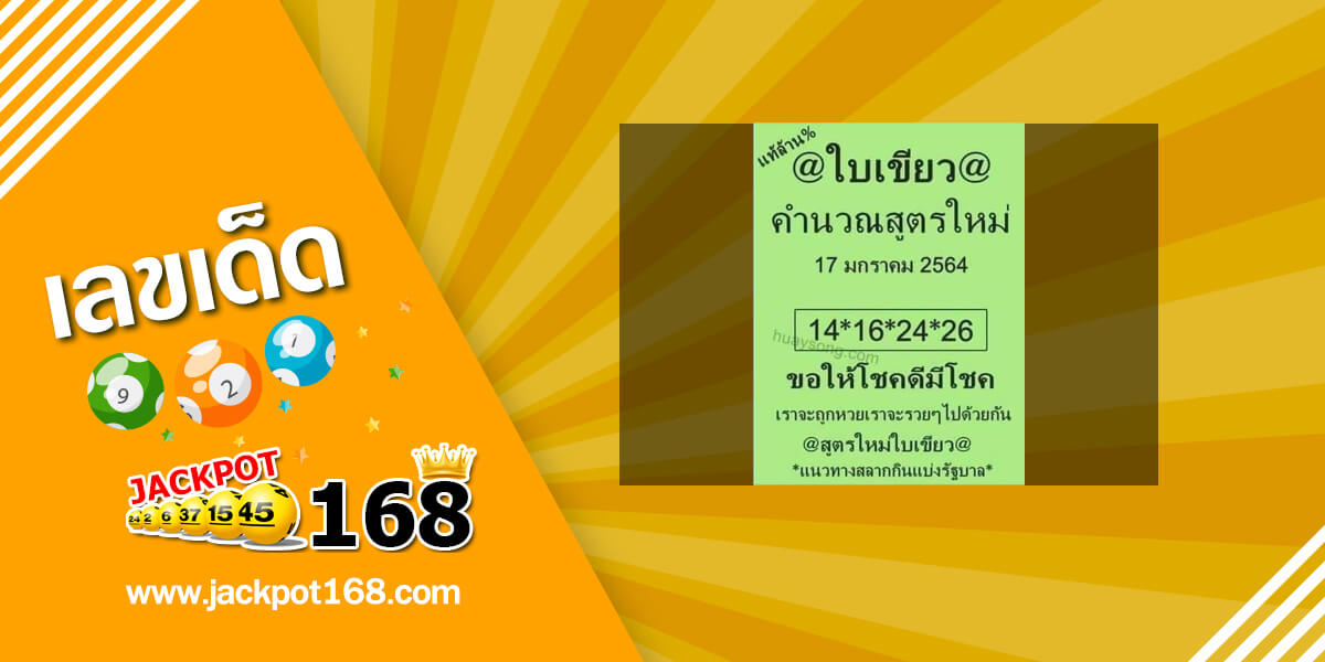 หวยใบเขียว 17/1/64 เลขเด็ด@ใบเขียวของแท้!