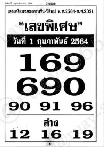 เลขพิเศษ 1/2/64