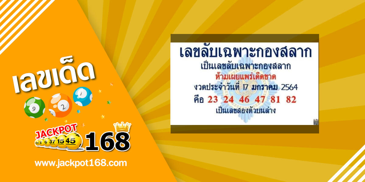 เลขลับเฉพาะกองสลาก 17/1/64 เจาะเลขเด็ดกองสลากให้ฟรี!