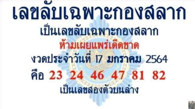 เลขลับเฉพาะกองสลาก 17/1/64