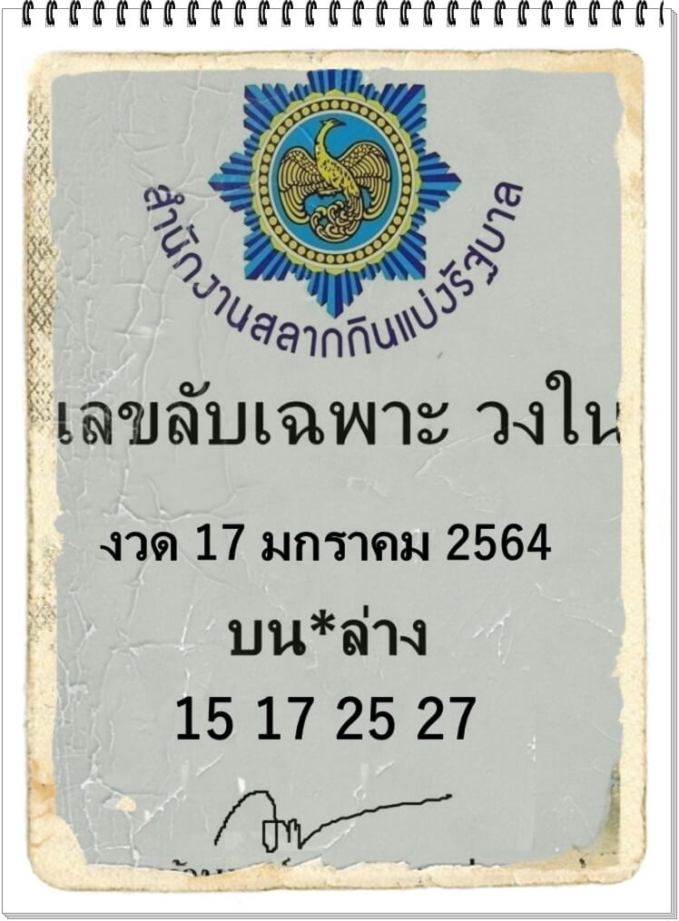 เลขลับเฉพาะวงใน 17/1/64