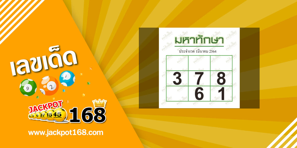 มหาทักษา 1/3/64 เลขเด็ดหวยดัง หวยมหาทักษางวดนี้!