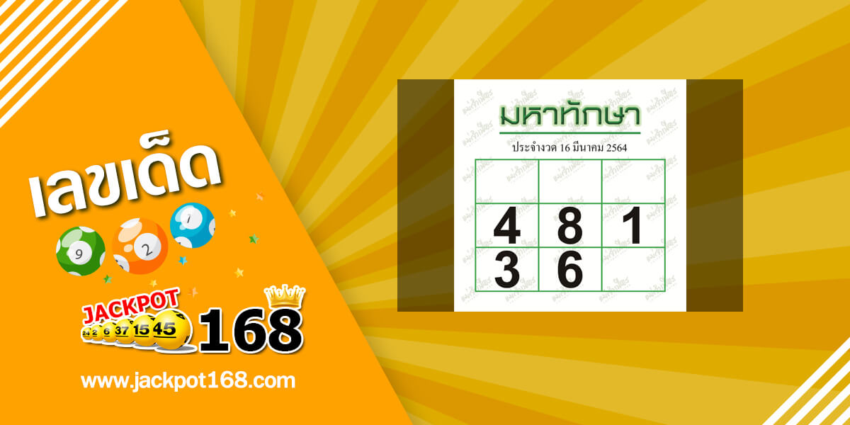 มหาทักษา 16/3/64 เลขเด็ดหวยดัง หวยมหาทักษางวดนี้!