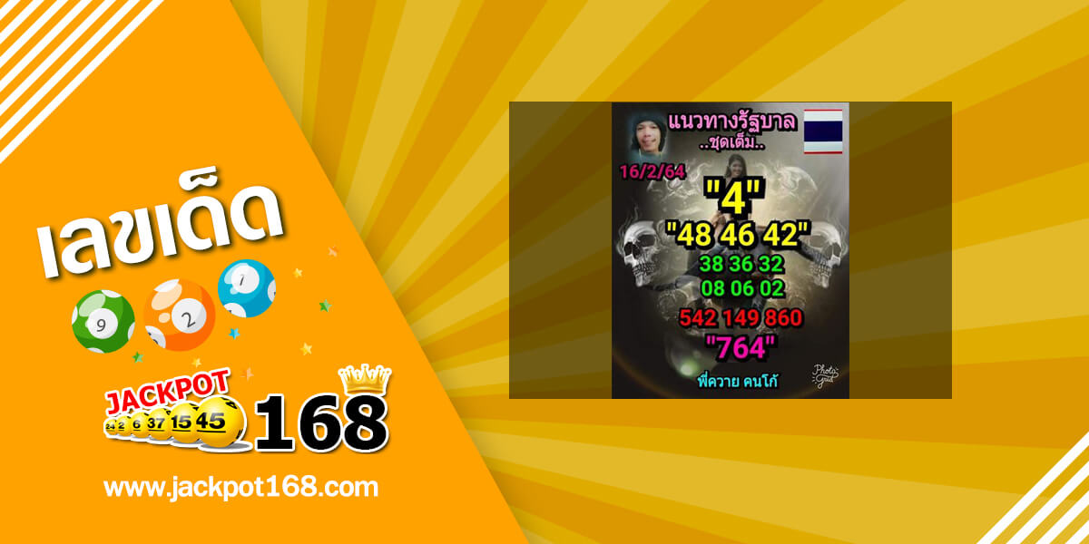 หวยลูกพ่อวิษณุกรรม 16/2/64 เจาะเลขเด็ด เซียนหวยพี่ควายคนโก้!
