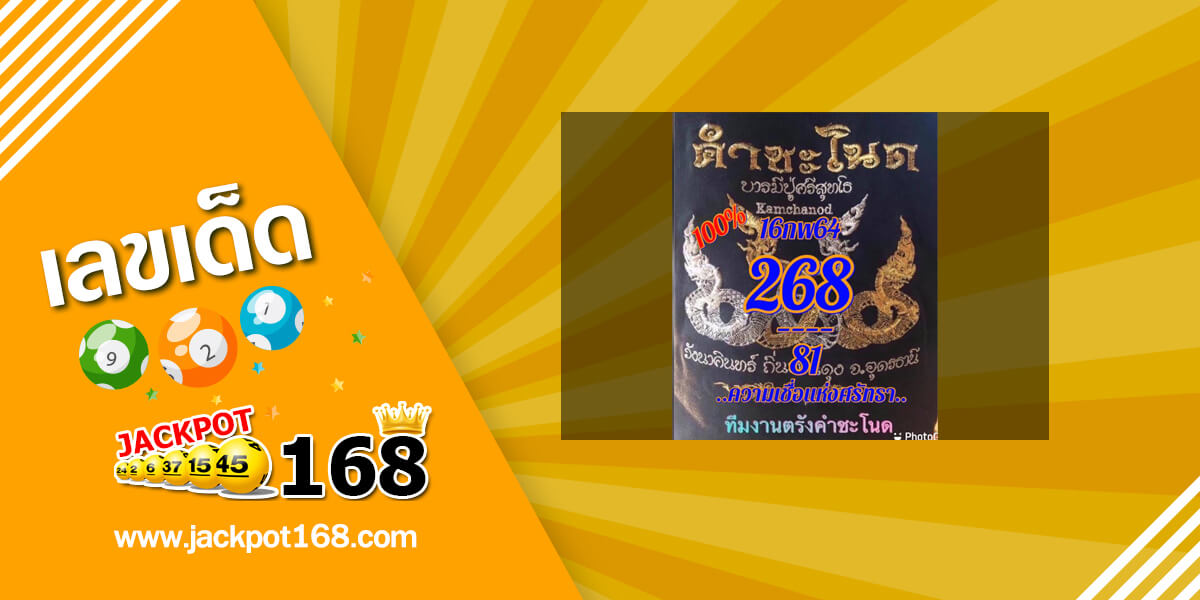 หวยคำชะโนด 16/2/64 เลขดังคำชะโนดล่าสุด!
