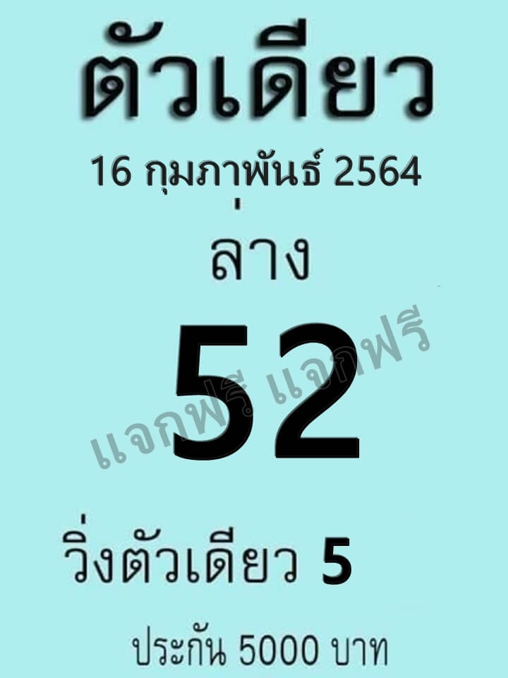 หวยตัวเดียว 16/2/64