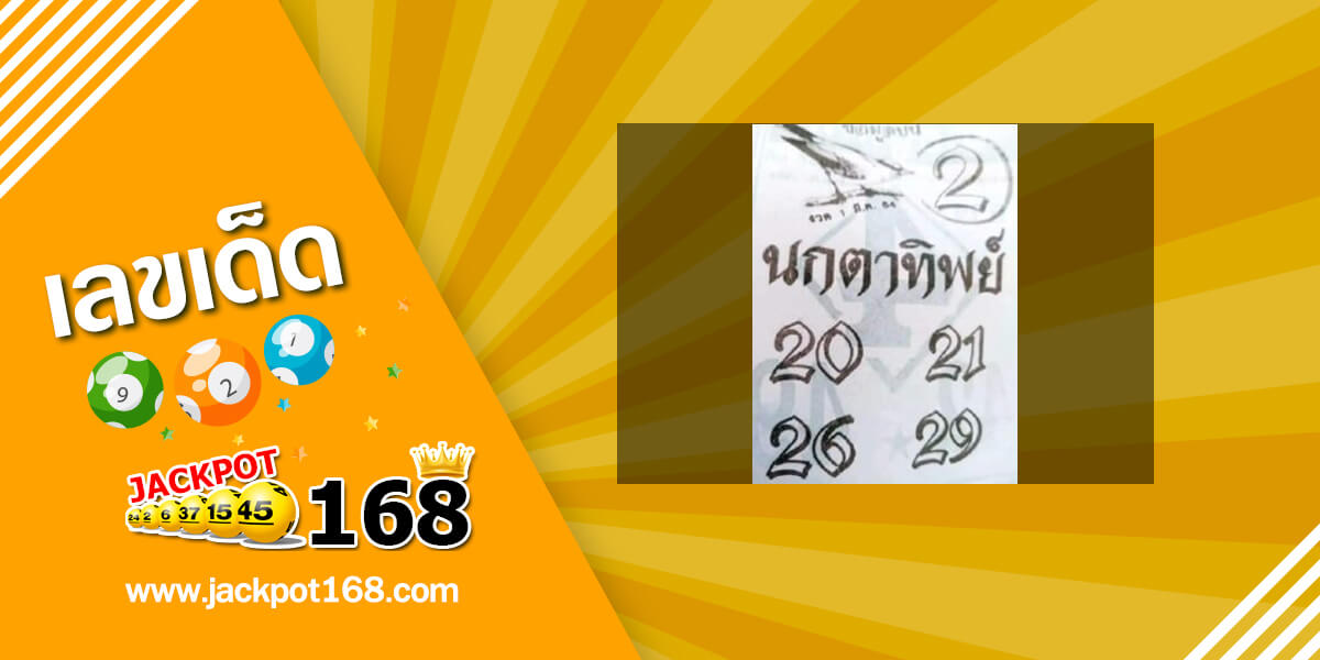 หวยนกตาทิพย์ 1/3/64