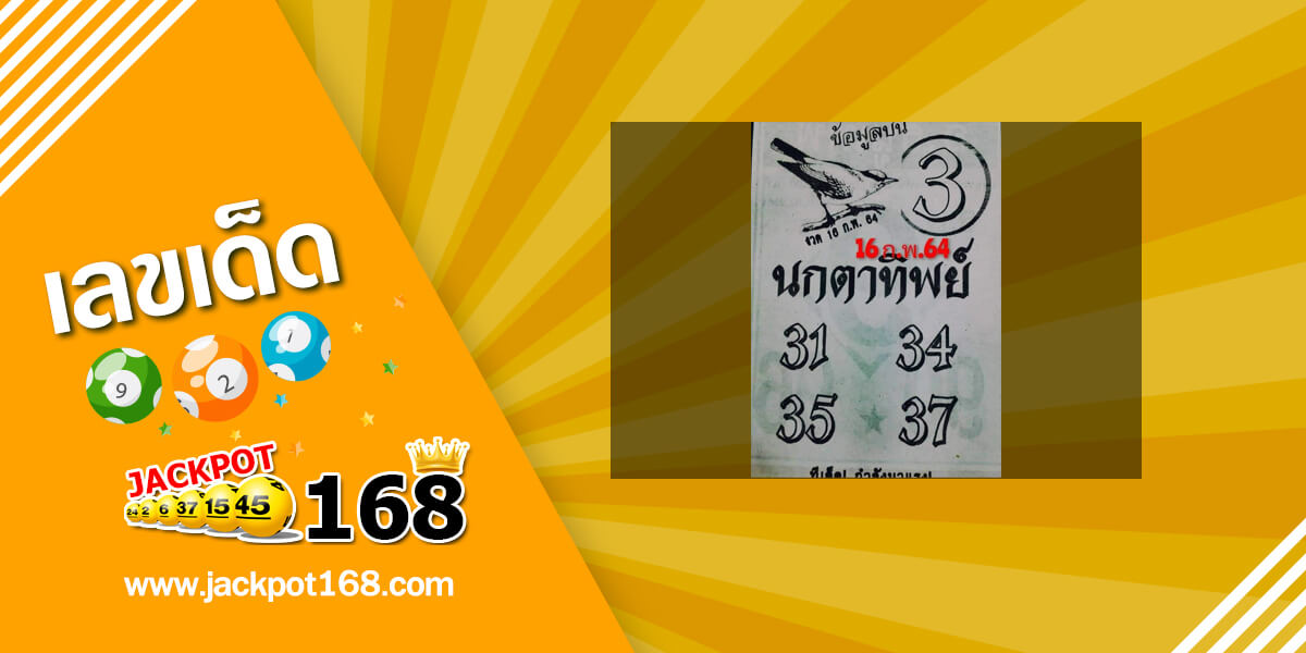 หวยนกตาทิพย์ 16/2/64 อัพเดทข้อมูลบน หวยงวดนี้!