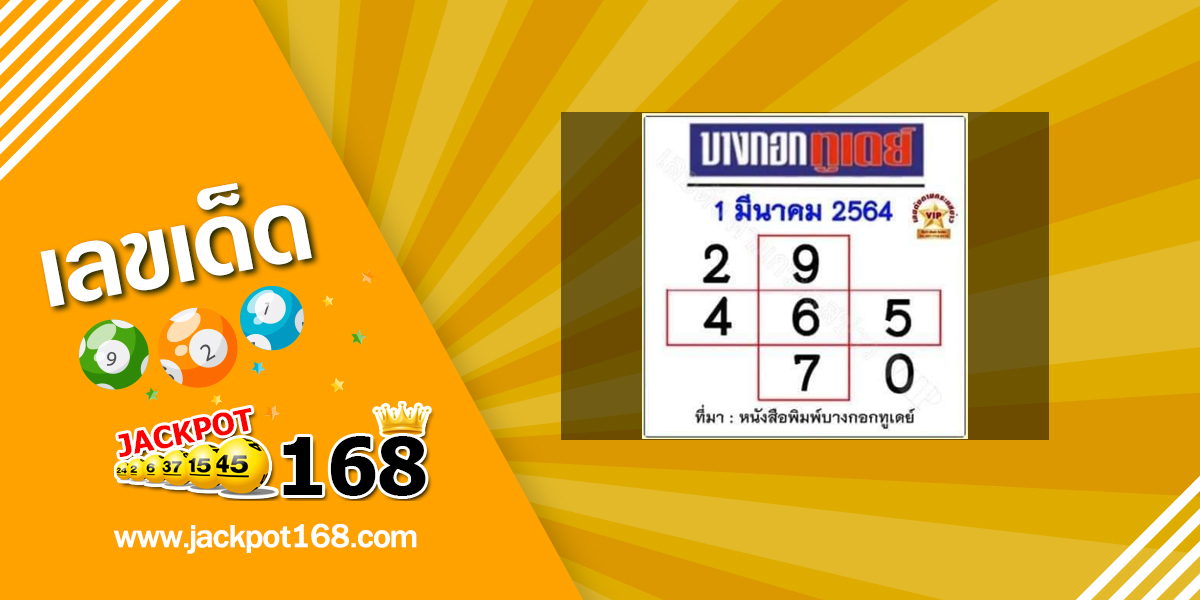 หวยบางกอกทูเดย์ 1/3/64 หวยเด็ดบางกอกทูเดย์!