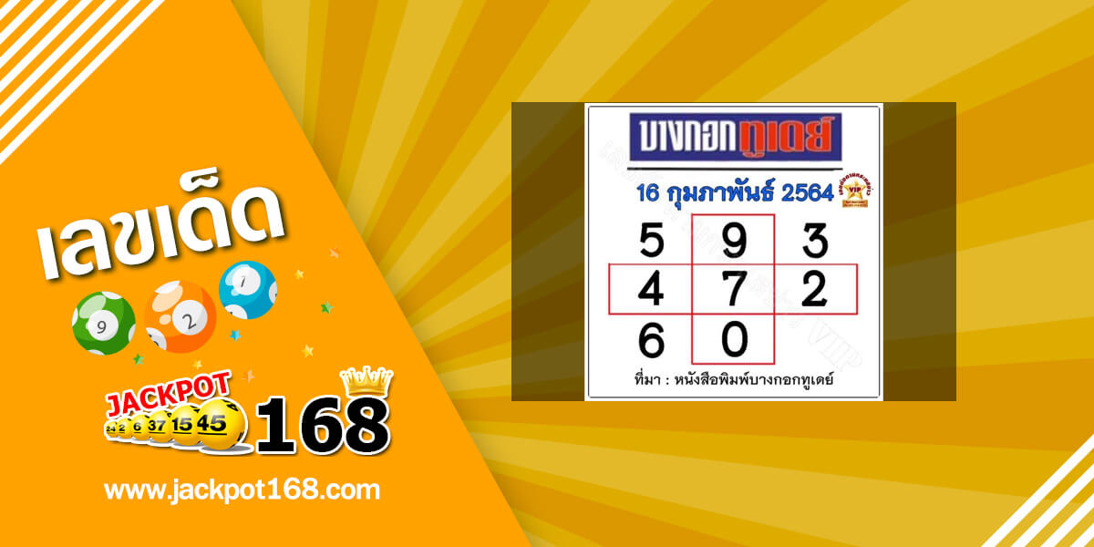 หวยบางกอกทูเดย์ 16/2/64 อัพเดทล่าสุด ตารางหวยเด็ดบางกอกทูเดย์!