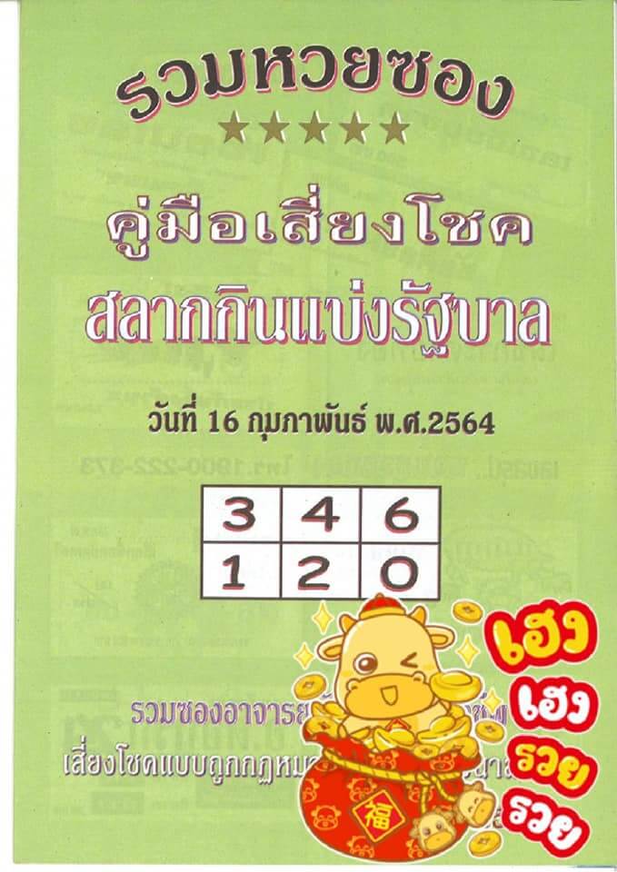 หวยปกเขียว 16/2/64 