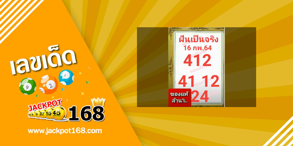 หวยฝันเป็นจริง 1/2/64