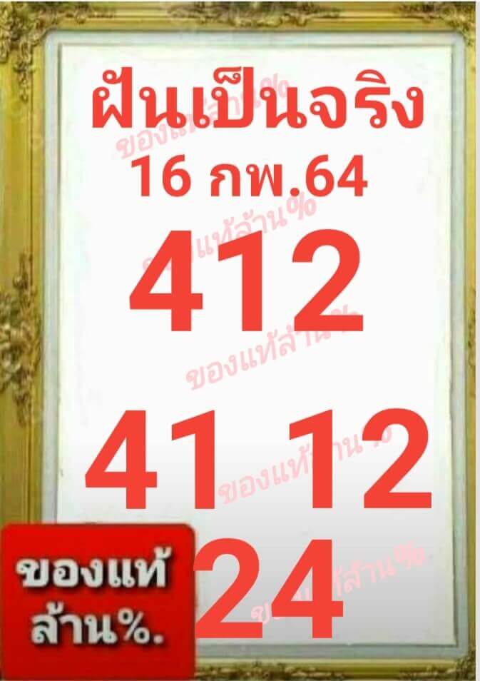 หวยฝันเป็นจริง 1/2/64