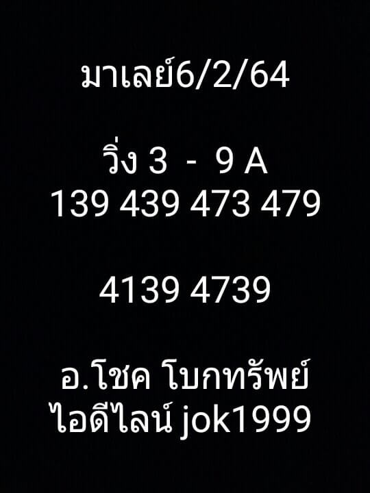 หวยมาเลย์ 6/2/64 ชุดที่ 10