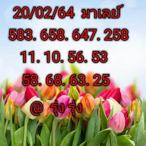 หวยมาเลย์ 20/2/64 ชุดที่ 5