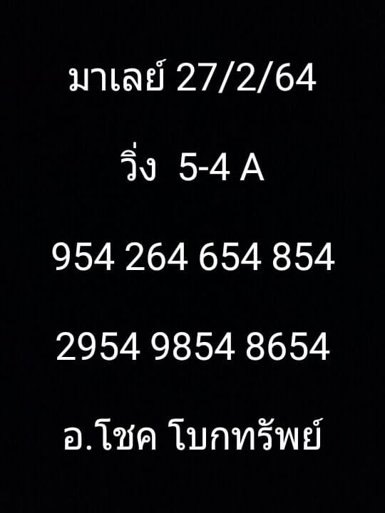 หวยมาเลย์ 27/2/64 ชุดที่ 1