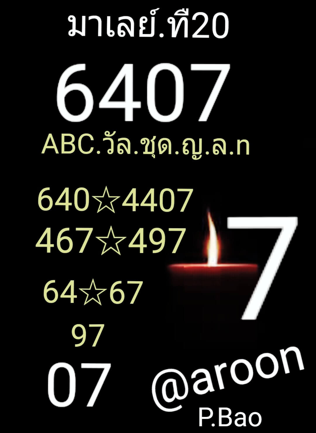 หวยมาเลย์ 20/2/64 ชุดที่ 8