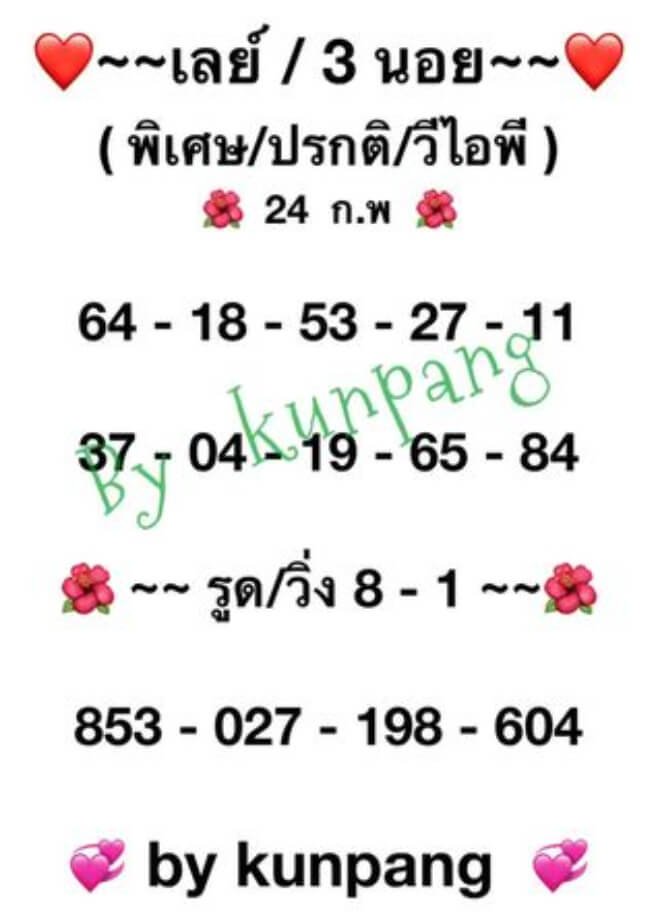 หวยมาเลย์ 24/2/64 ชุดที่ 5