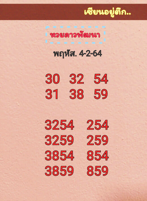 หวยลาว 4/2/64 ชุดที่ 10