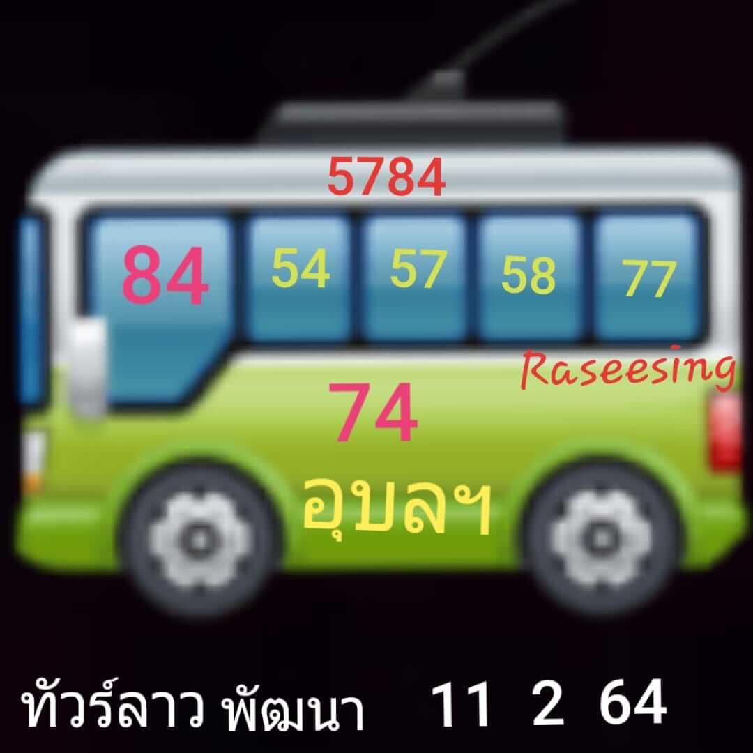 หวยลาว 11/2/64 ชุดที่ 1