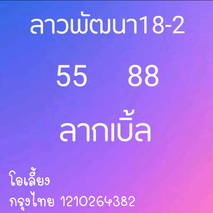 หวยลาว 18/2/64 ชุดที่ 12