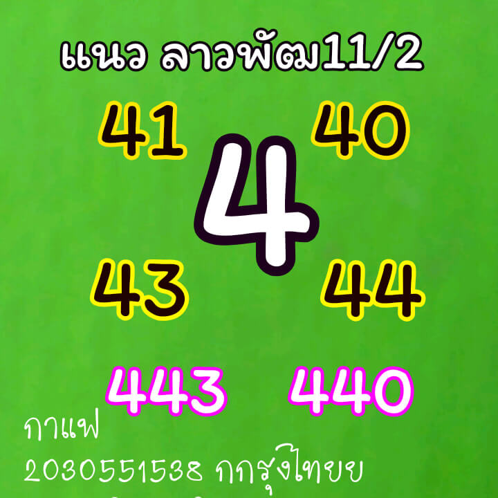 หวยลาว 11/2/64 ชุดที่ 7