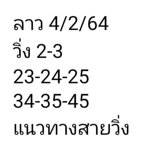 หวยลาว 4/2/64 ชุดที่ 8