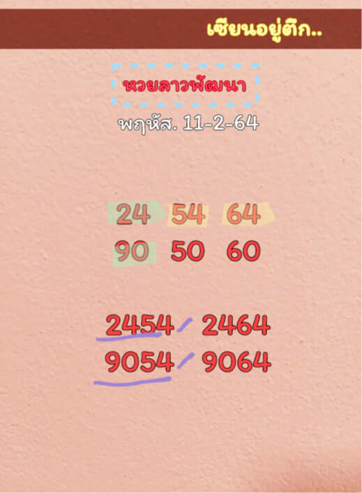 หวยลาว 11/2/64 ชุดที่ 8