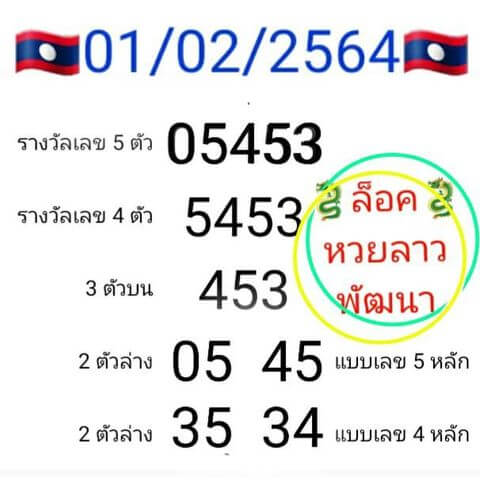 หวยลาว 1/2/64 ชุดที่ 1