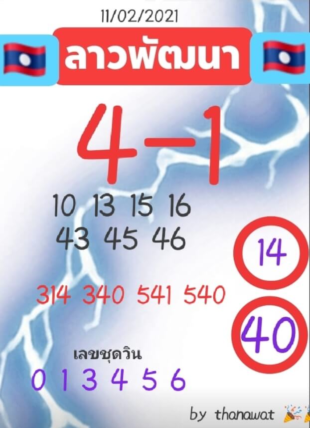 หวยลาว 11/2/64 ชุดที่ 9