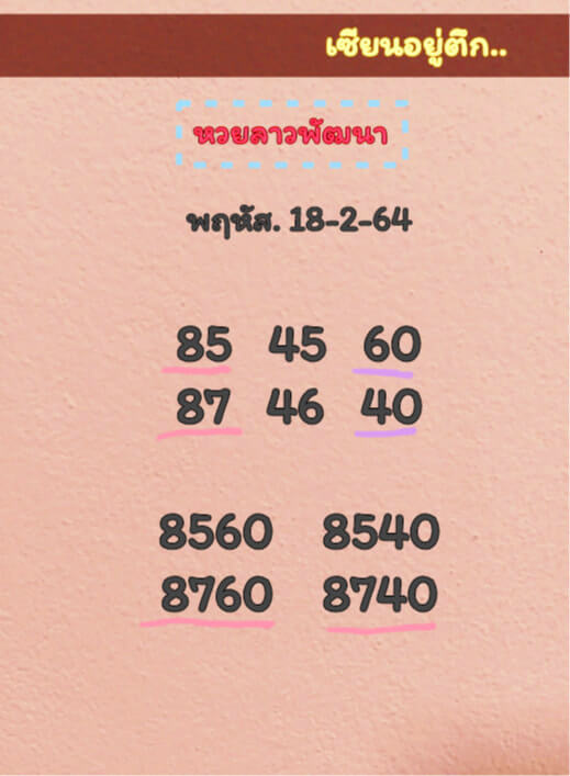 หวยลาว 18/2/64 ชุดที่ 9