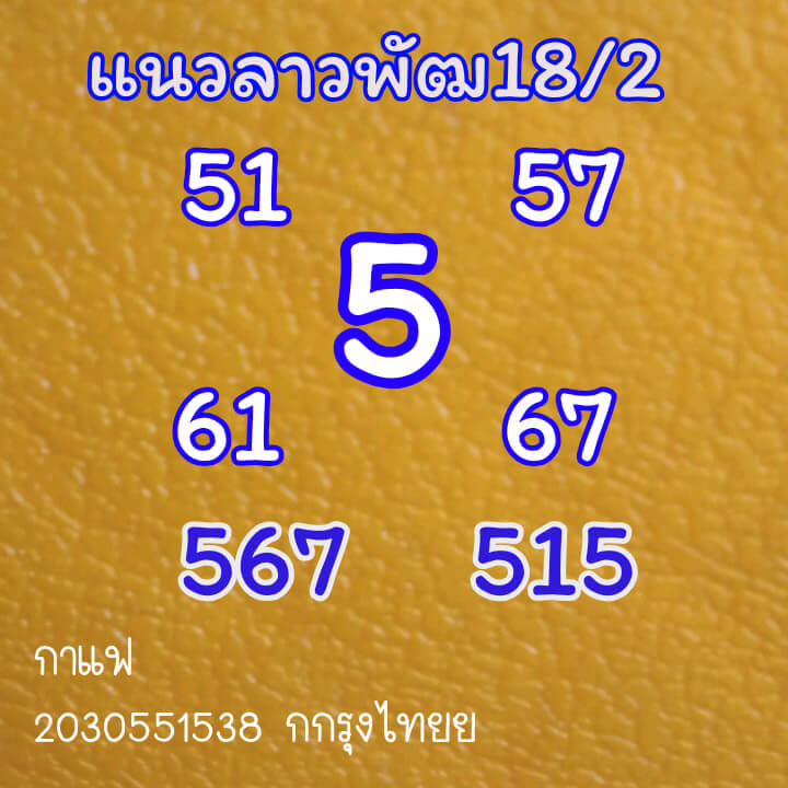 หวยลาว 18/2/64 ชุดที่ 1