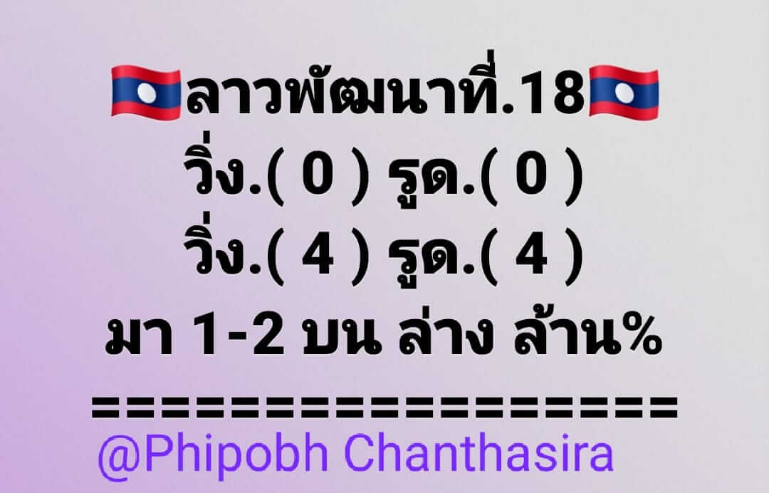 หวยลาว 18/2/64 ชุดที่ 10